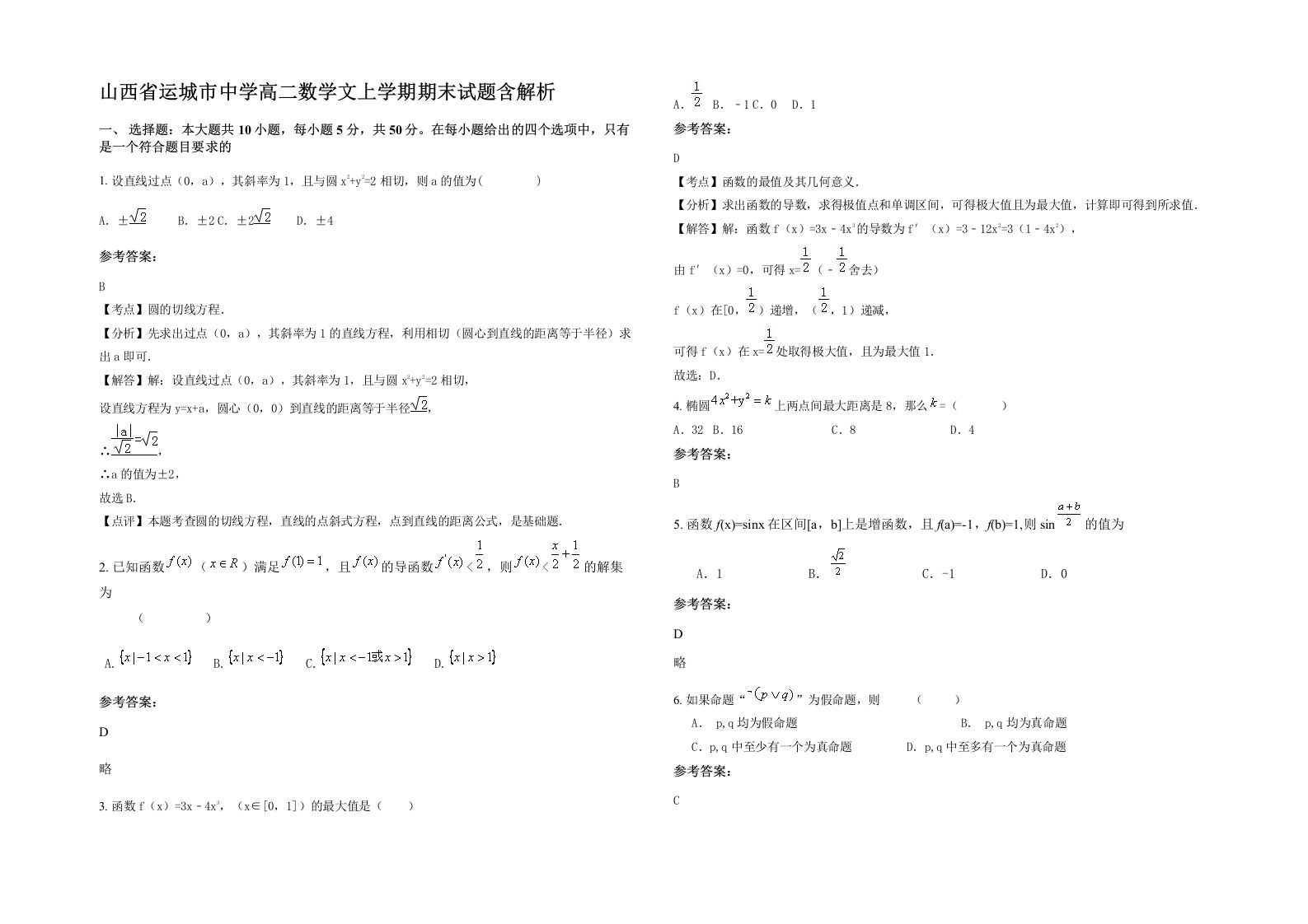 山西省运城市中学高二数学文上学期期末试题含解析