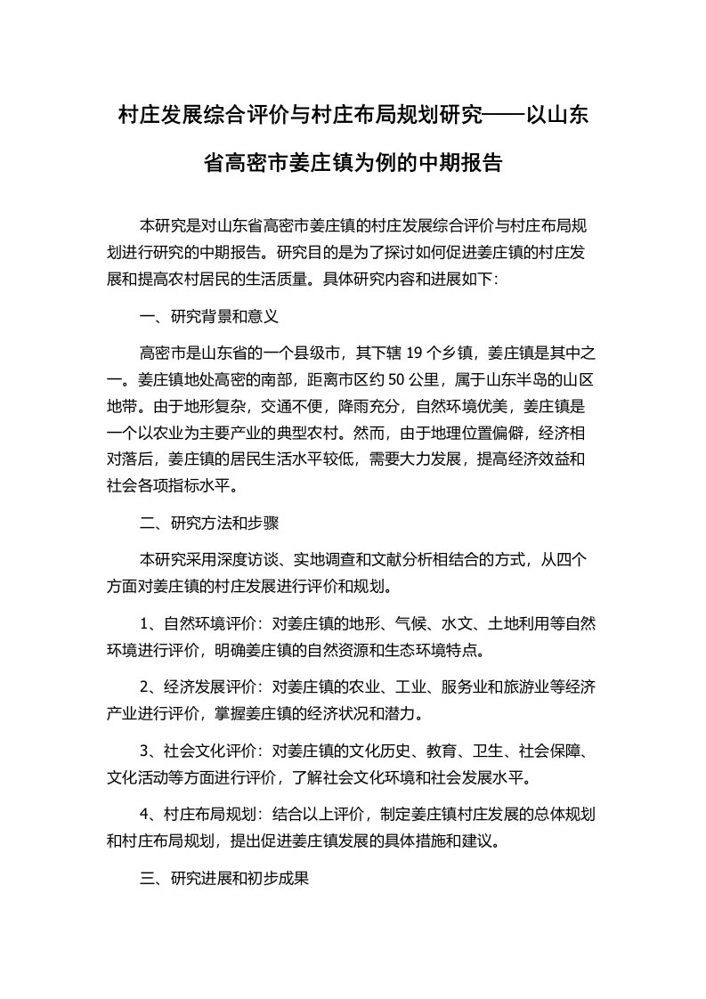 村庄发展综合评价与村庄布局规划研究——以山东省高密市姜庄镇为例的中期报告