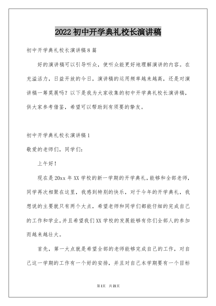 2022初中开学典礼校长演讲稿_2