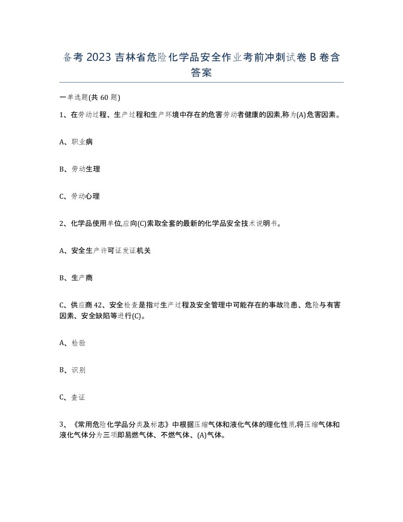 备考2023吉林省危险化学品安全作业考前冲刺试卷B卷含答案