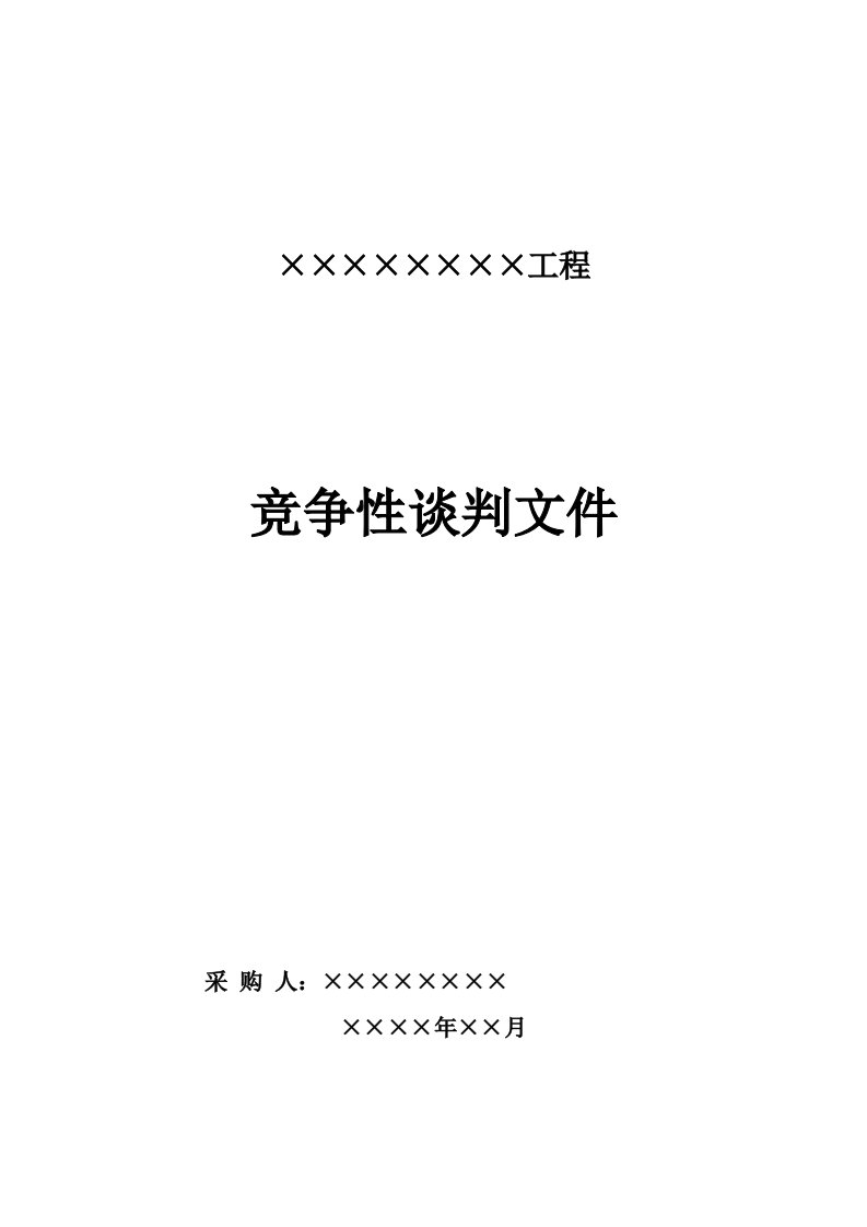 商务谈判-竞争性谈判文件范本