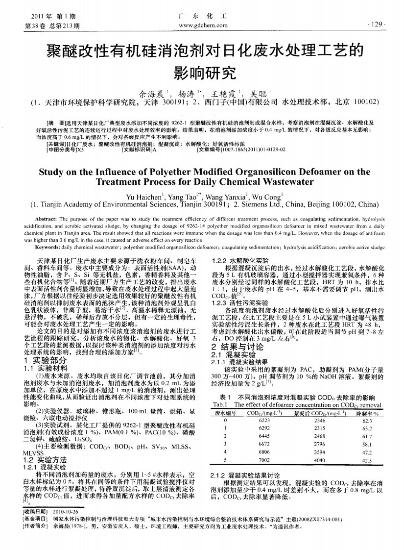 聚醚改性有机硅消泡剂对日化废水处理工艺的影响研究.pdf