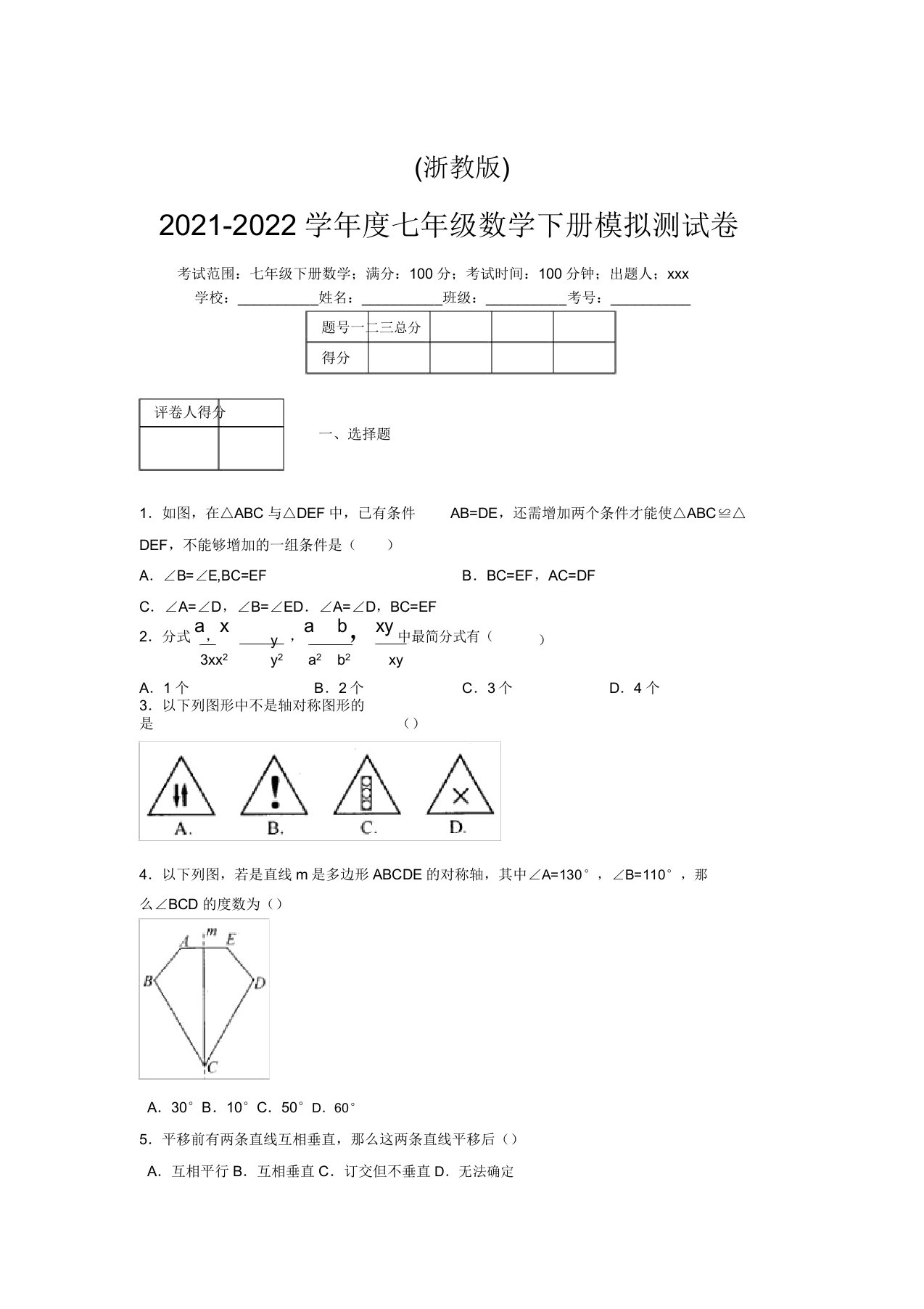 浙教版2021-2022学年度七年级数学下册模拟测试卷(4291)