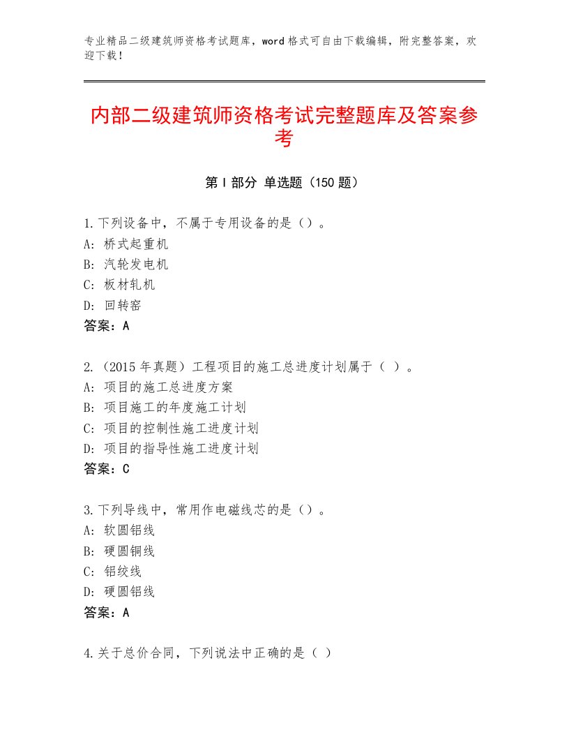 教师精编二级建筑师资格考试内部题库含精品答案