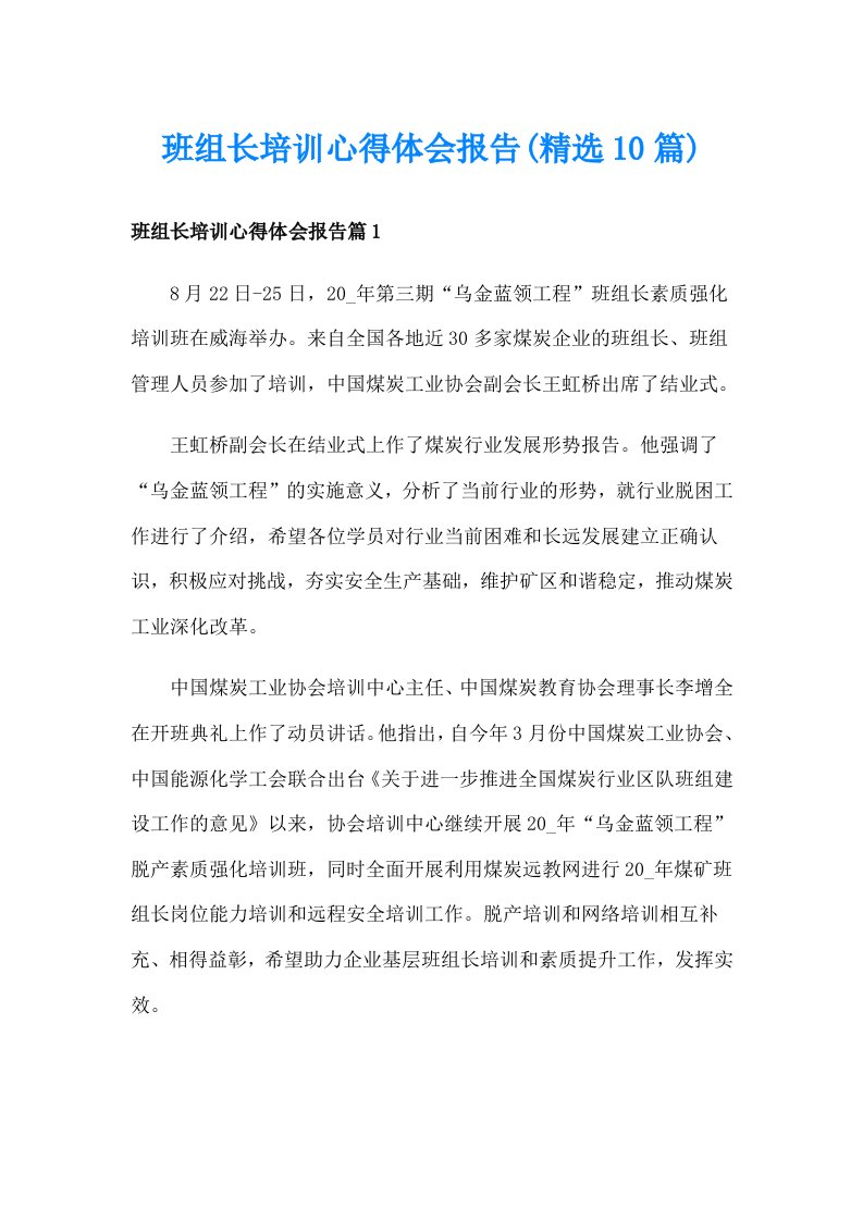 班组长培训心得体会报告(精选10篇)