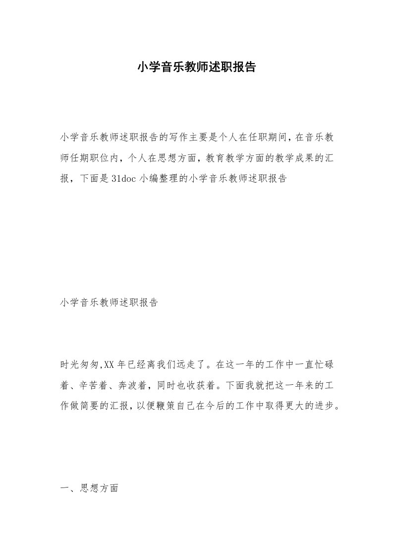 小学音乐教师述职报告