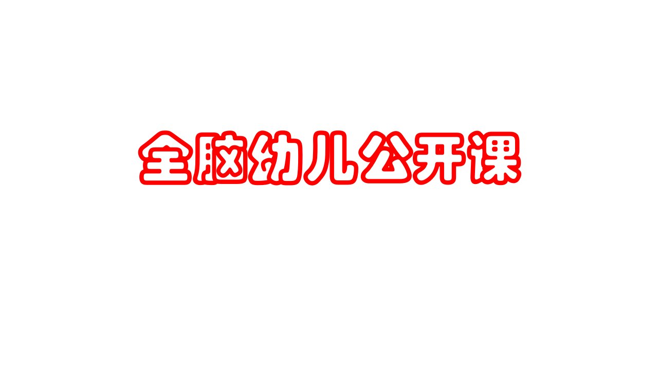 全脑幼儿市公开课获奖课件省名师示范课获奖课件