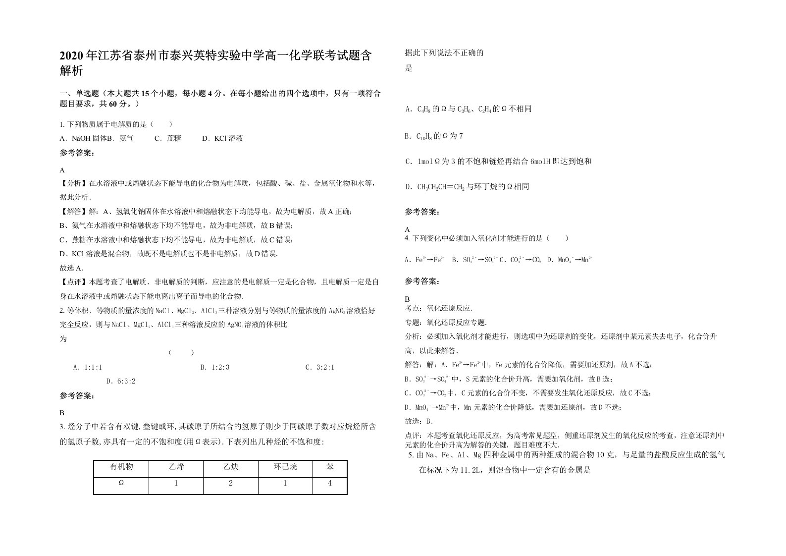 2020年江苏省泰州市泰兴英特实验中学高一化学联考试题含解析