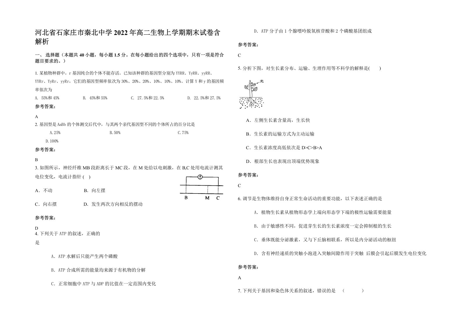 河北省石家庄市秦北中学2022年高二生物上学期期末试卷含解析