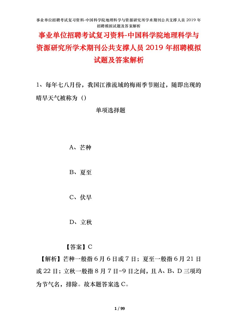 事业单位招聘考试复习资料-中国科学院地理科学与资源研究所学术期刊公共支撑人员2019年招聘模拟试题及答案解析