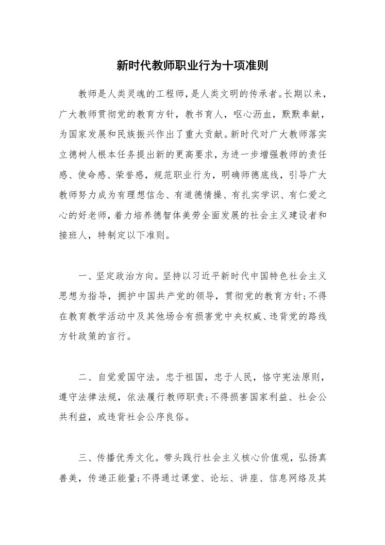 新时代教师职业行为十项准则