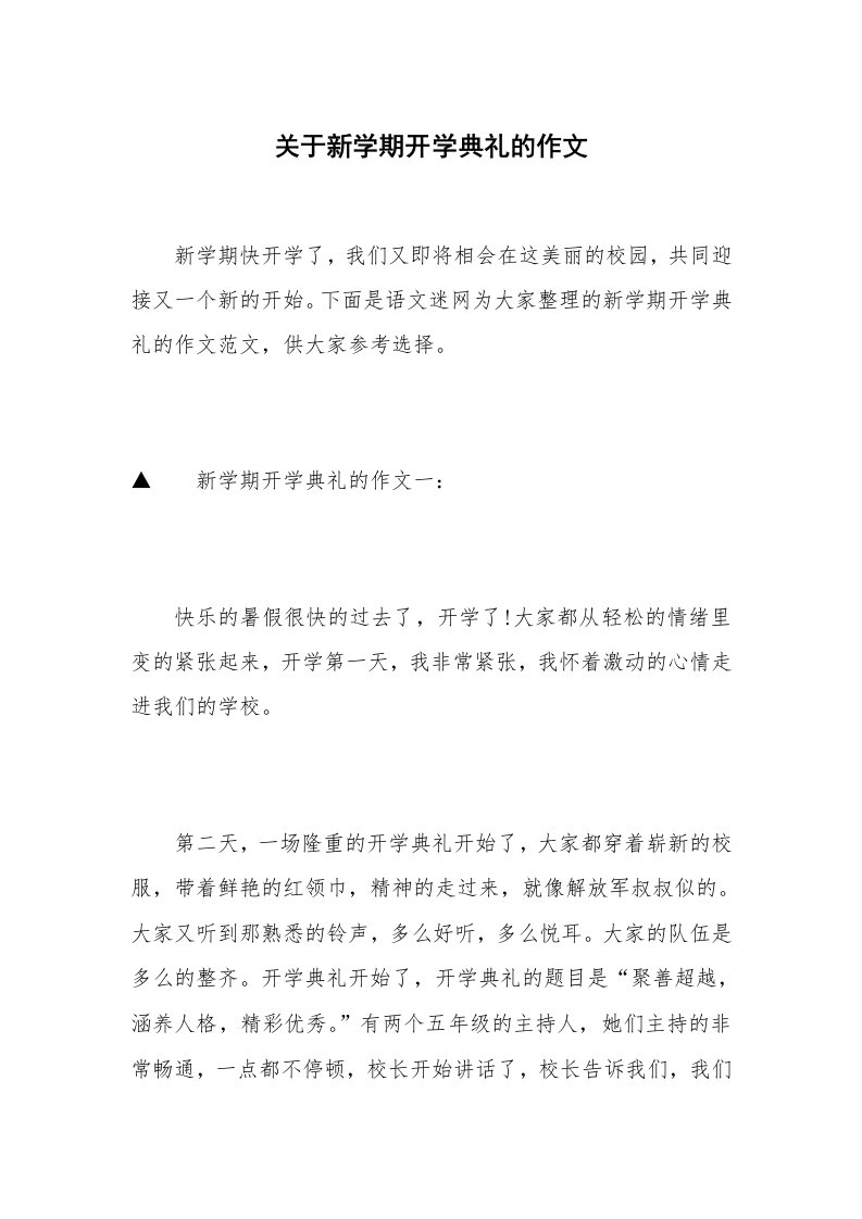 关于新学期开学典礼的作文