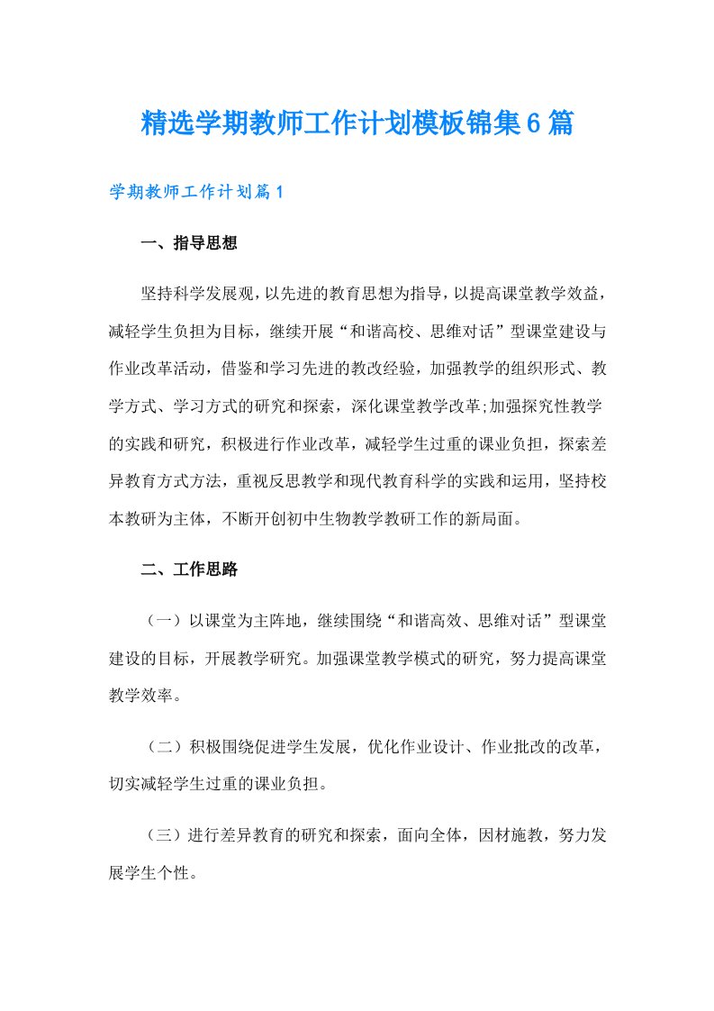 精选学期教师工作计划模板锦集6篇