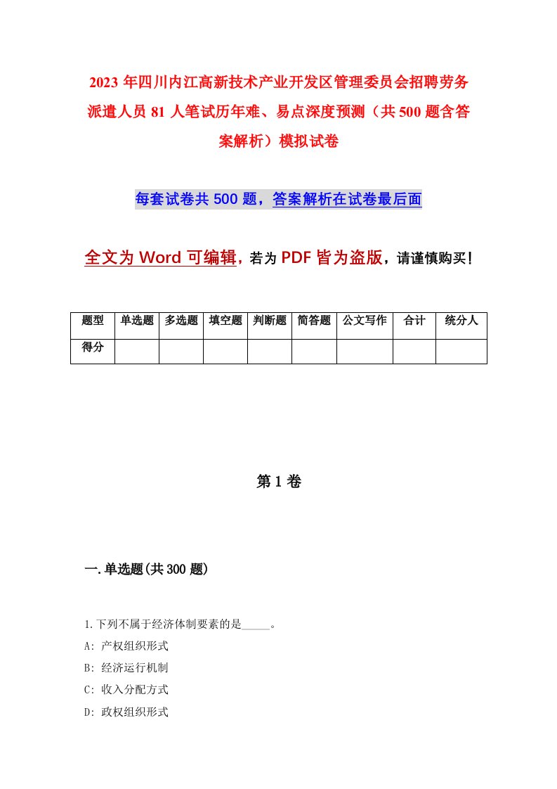 2023年四川内江高新技术产业开发区管理委员会招聘劳务派遣人员81人笔试历年难易点深度预测共500题含答案解析模拟试卷