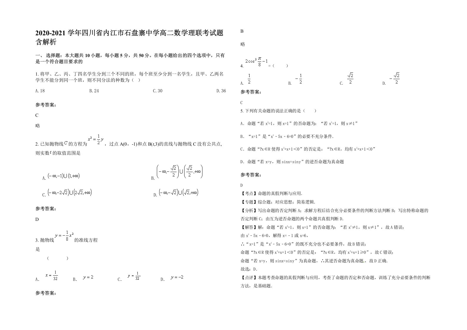 2020-2021学年四川省内江市石盘寨中学高二数学理联考试题含解析