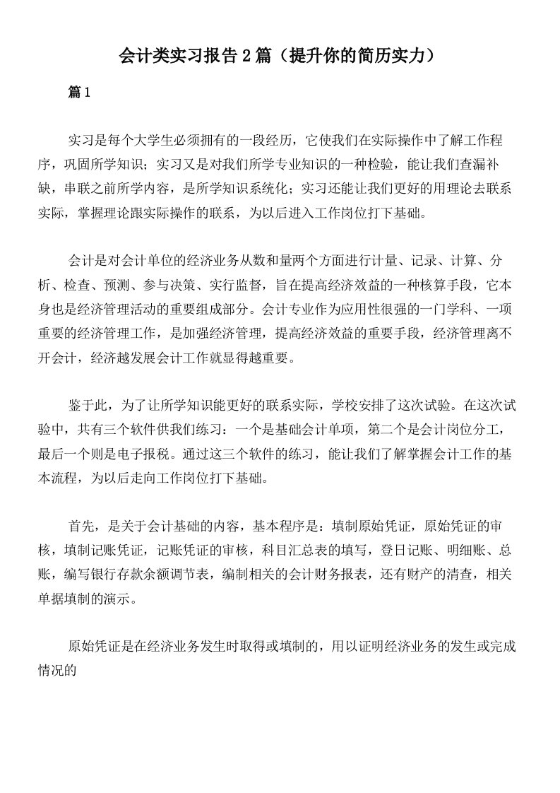 会计类实习报告2篇（提升你的简历实力）