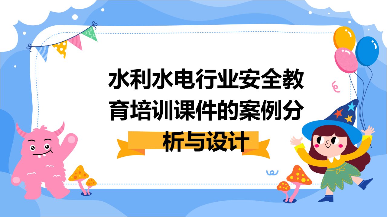 水利水电行业安全教育培训课件的案例分析与设计