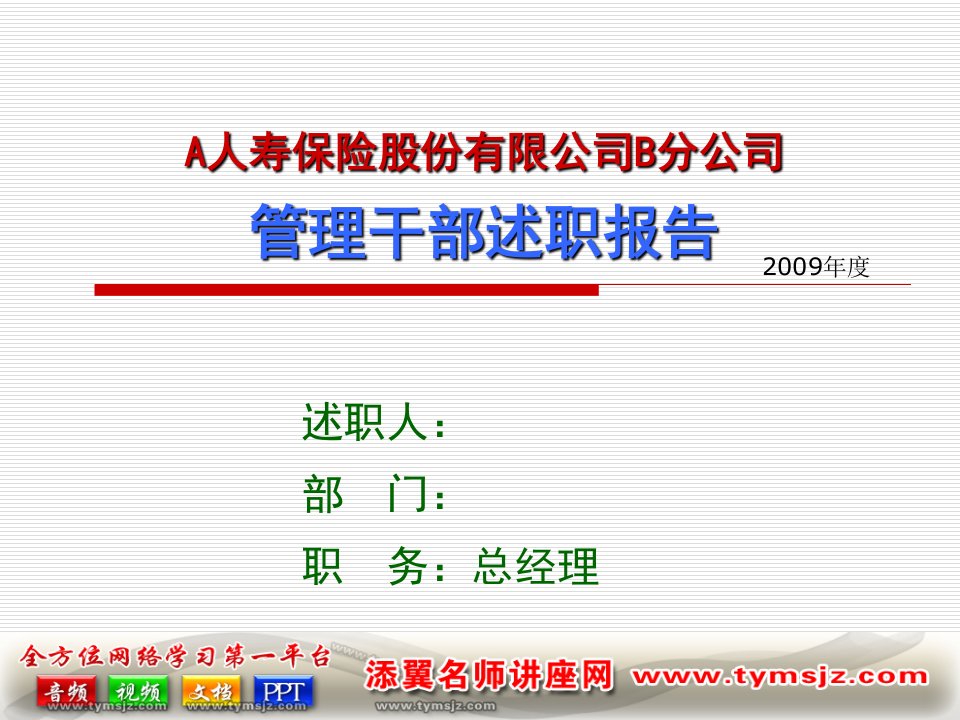 分公司总经理述职报告10页