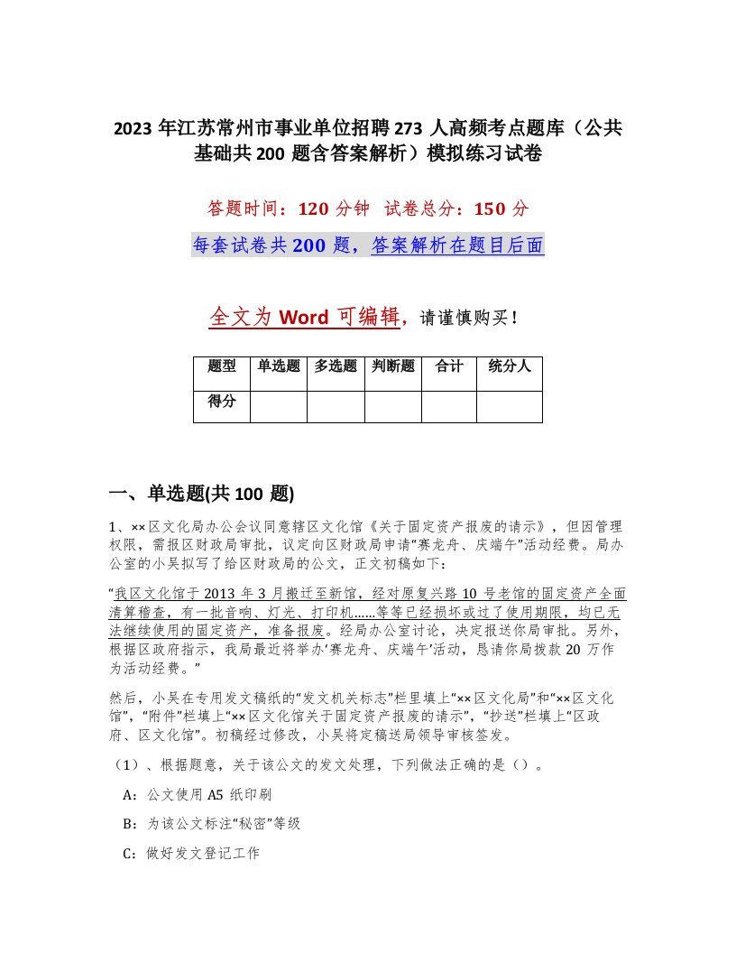 2023年江苏常州市事业单位招聘273人高频考点题库公共基础共200题含答案解析模拟练习试卷