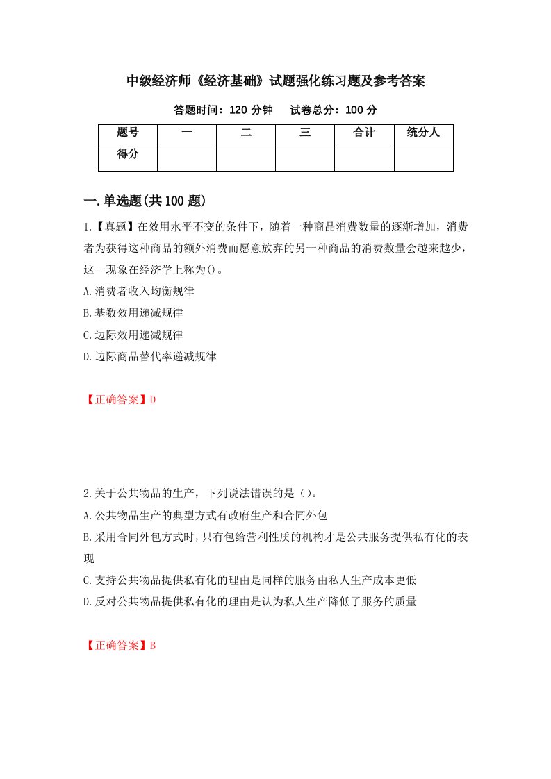 中级经济师经济基础试题强化练习题及参考答案第80期