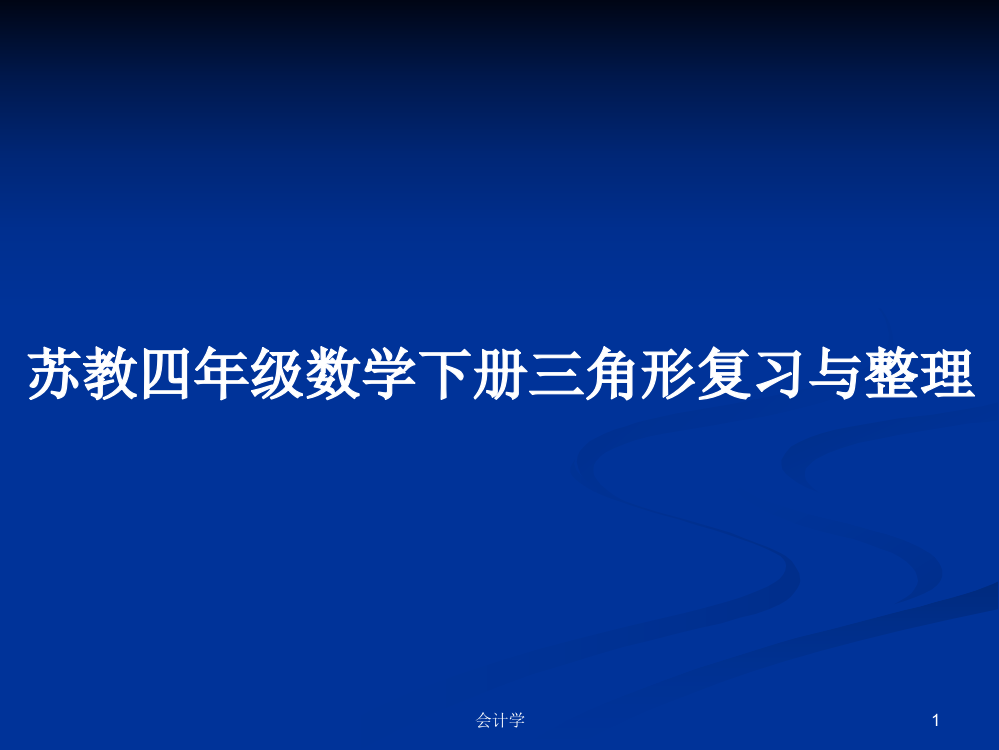 苏教四年级数学下册三角形复习与整理学习课件