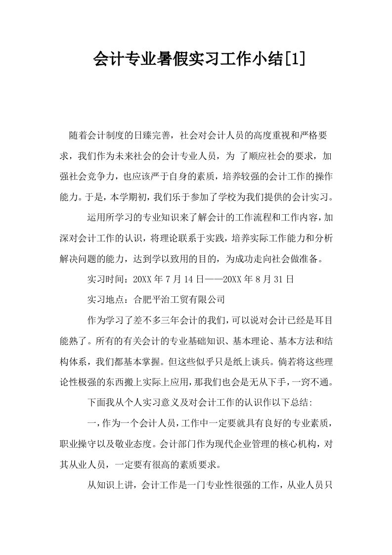 会计专业暑假实习工作小结1