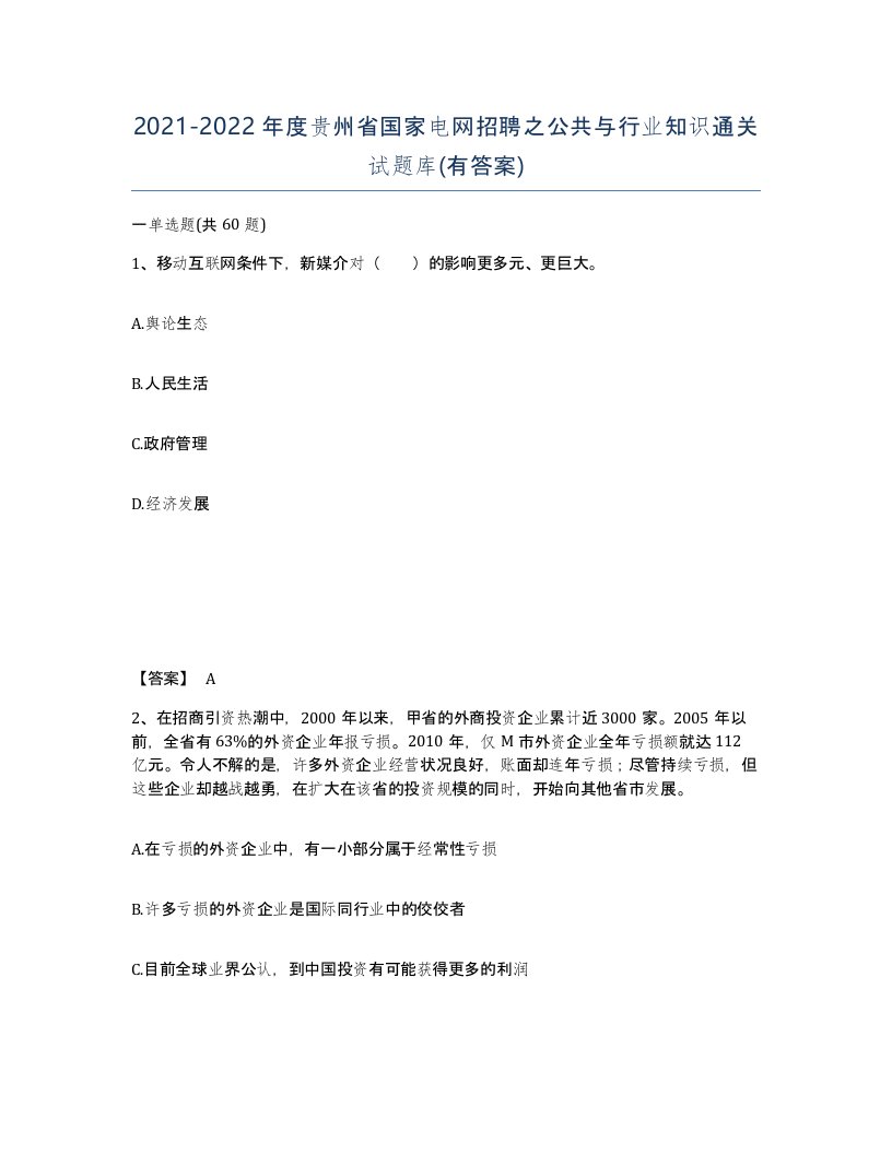 2021-2022年度贵州省国家电网招聘之公共与行业知识通关试题库有答案