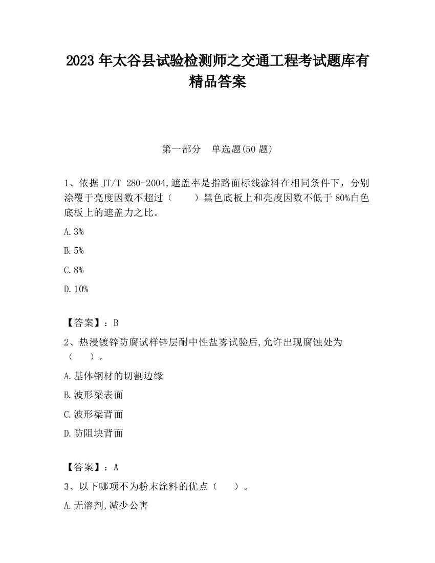 2023年太谷县试验检测师之交通工程考试题库有精品答案