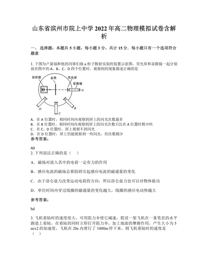 山东省滨州市院上中学2022年高二物理模拟试卷含解析