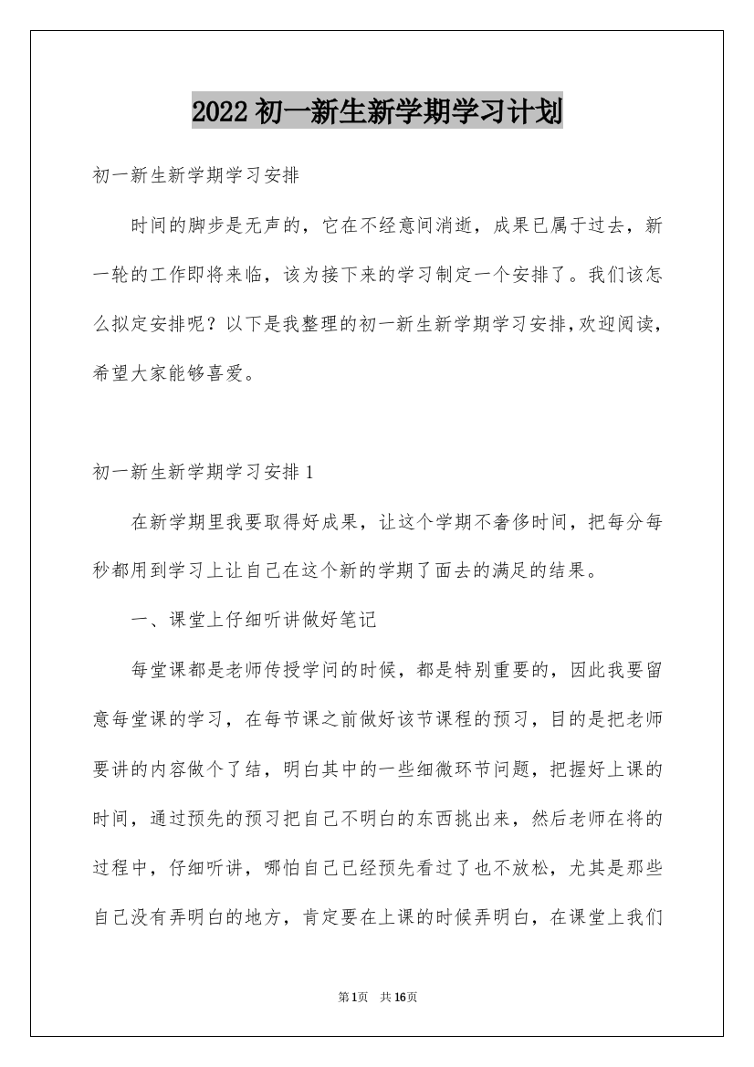 2022初一新生新学期学习计划