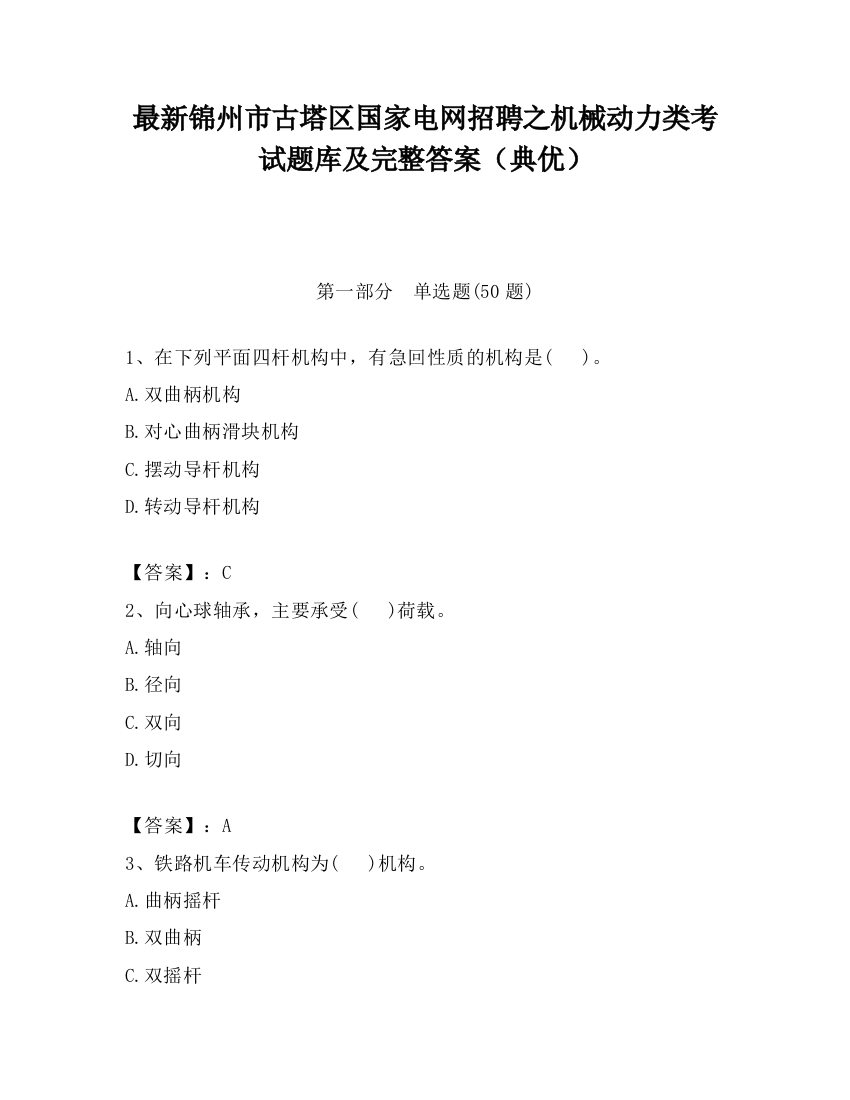 最新锦州市古塔区国家电网招聘之机械动力类考试题库及完整答案（典优）