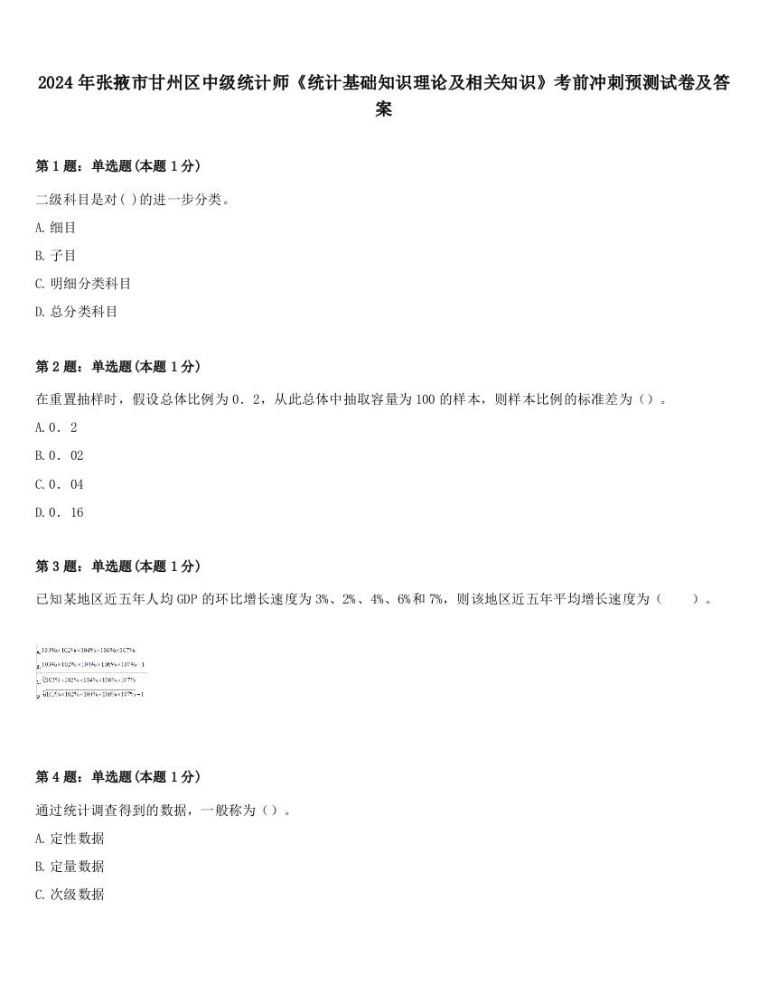 2024年张掖市甘州区中级统计师《统计基础知识理论及相关知识》考前冲刺预测试卷及答案