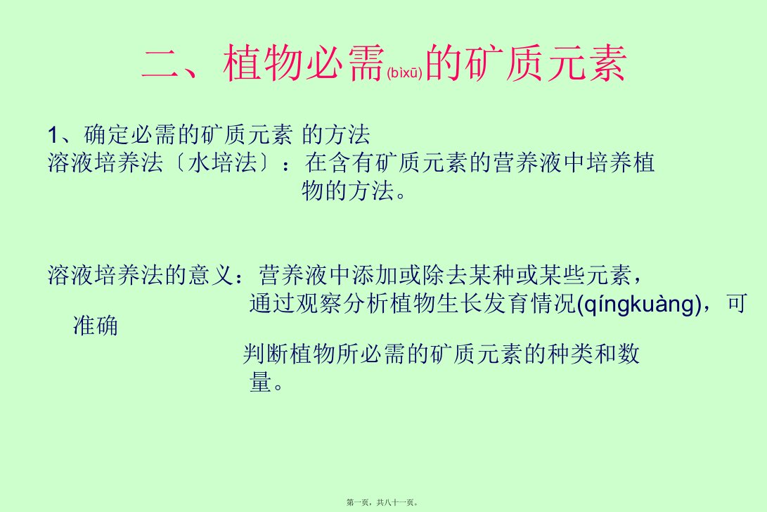 医学专题一AA第二章植物的矿质营养