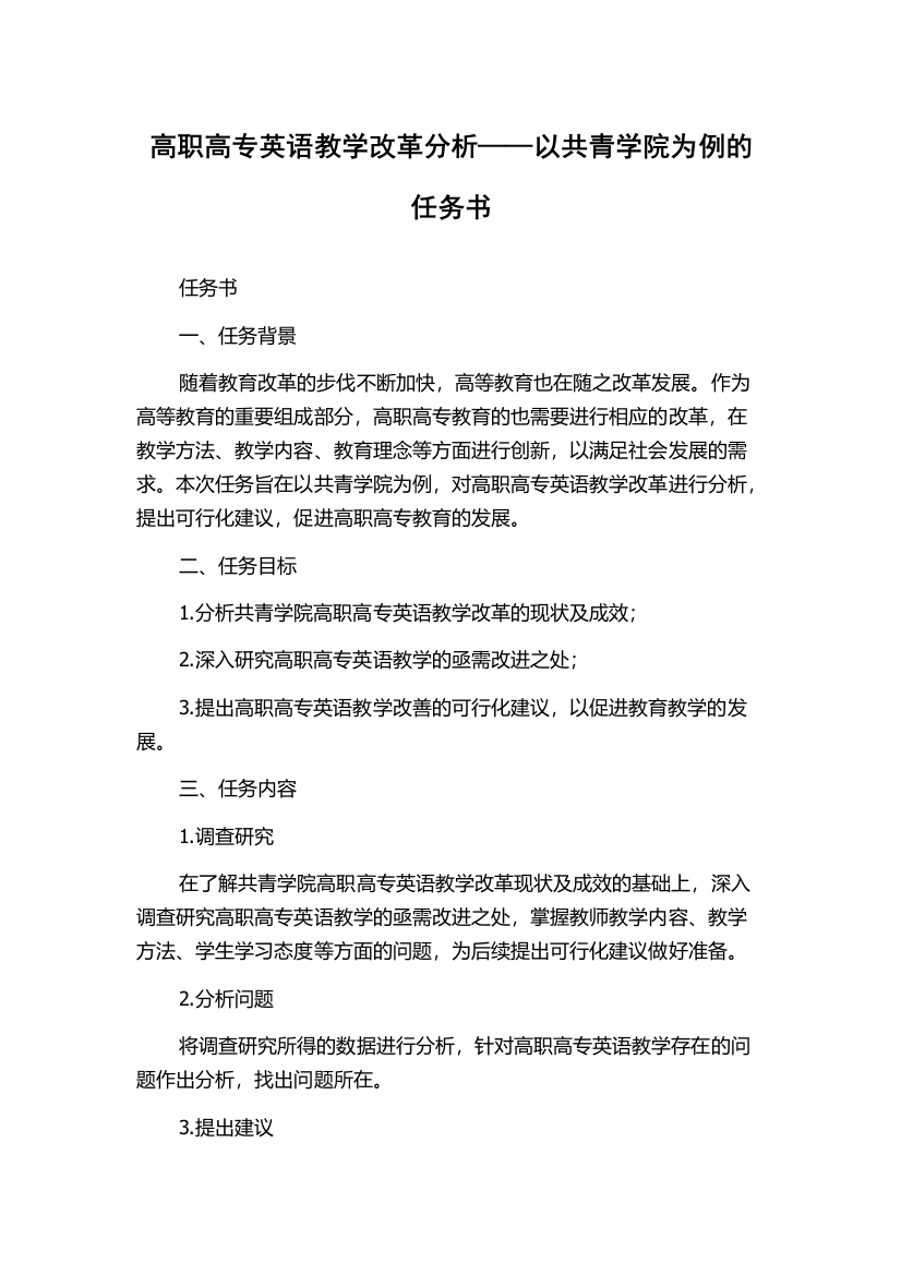 高职高专英语教学改革分析——以共青学院为例的任务书