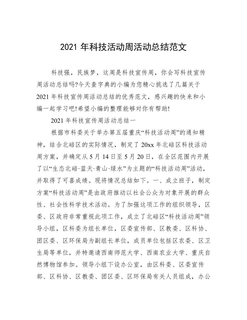 2021年科技活动周活动总结范文