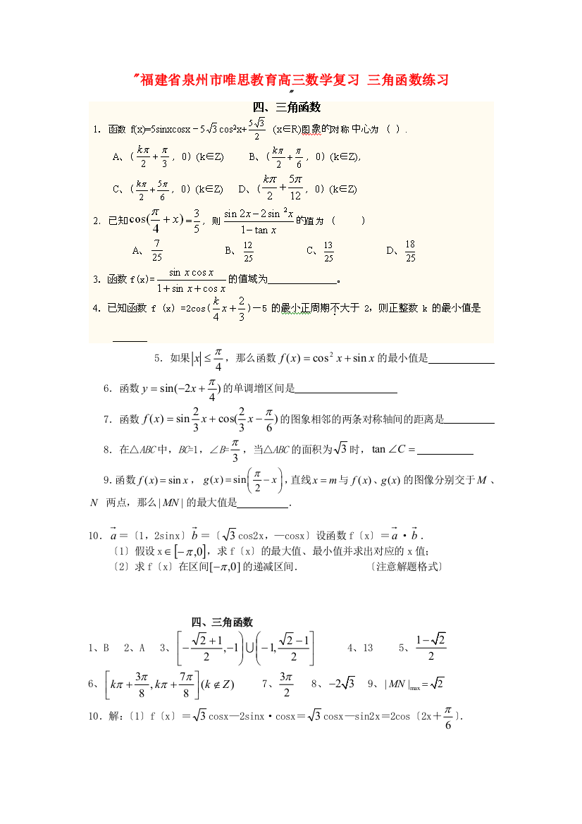 （整理版）泉州市唯思教育高三数学复习三角函数练习