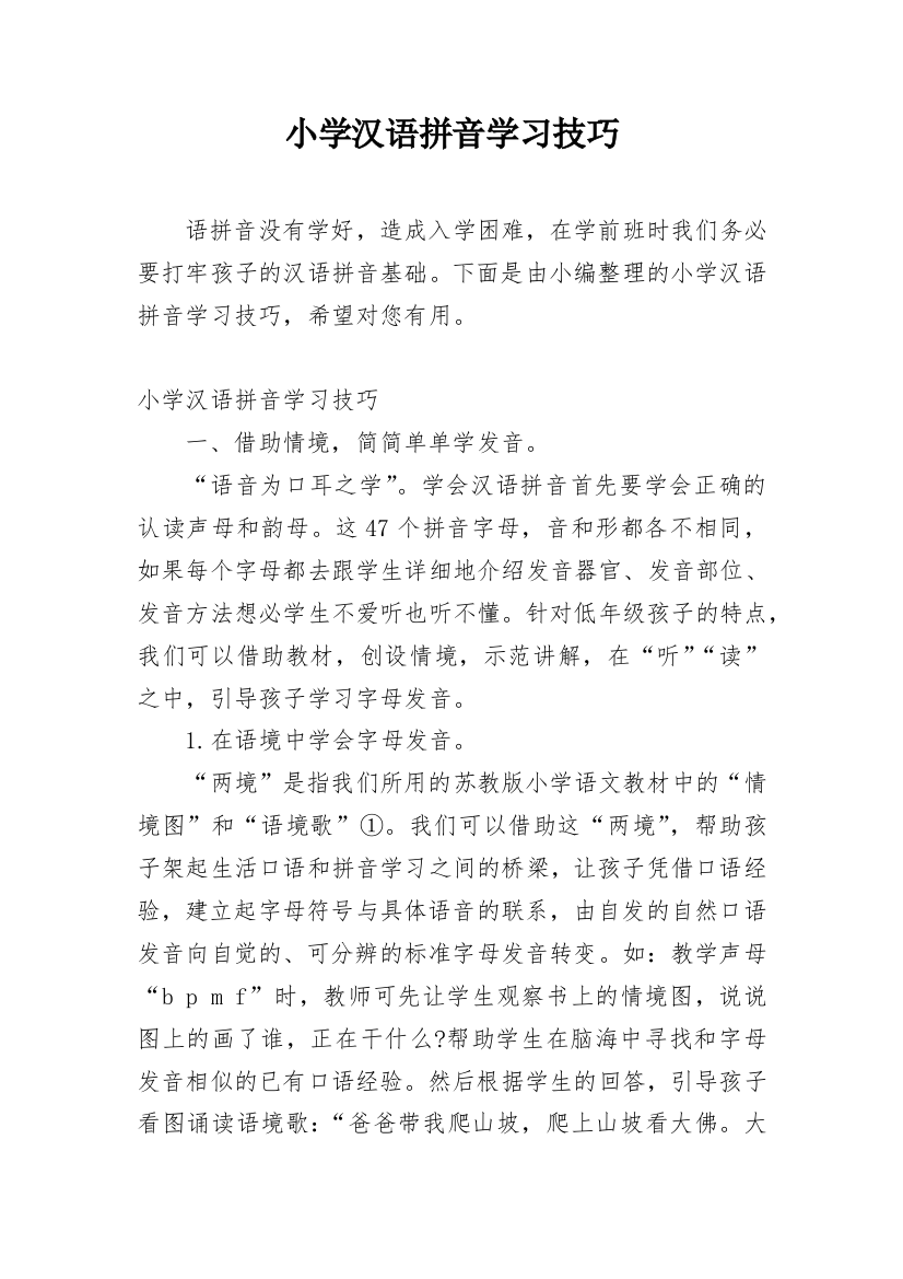 小学汉语拼音学习技巧