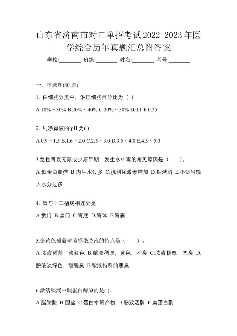 山东省济南市对口单招考试2022-2023年医学综合历年真题汇总附答案