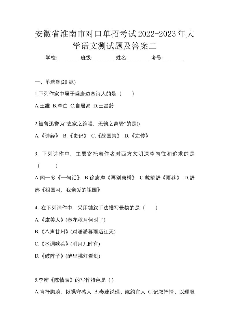 安徽省淮南市对口单招考试2022-2023年大学语文测试题及答案二