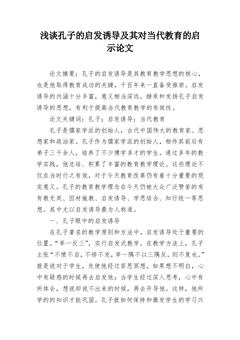 浅谈孔子的启发诱导及其对当代教育的启示论文