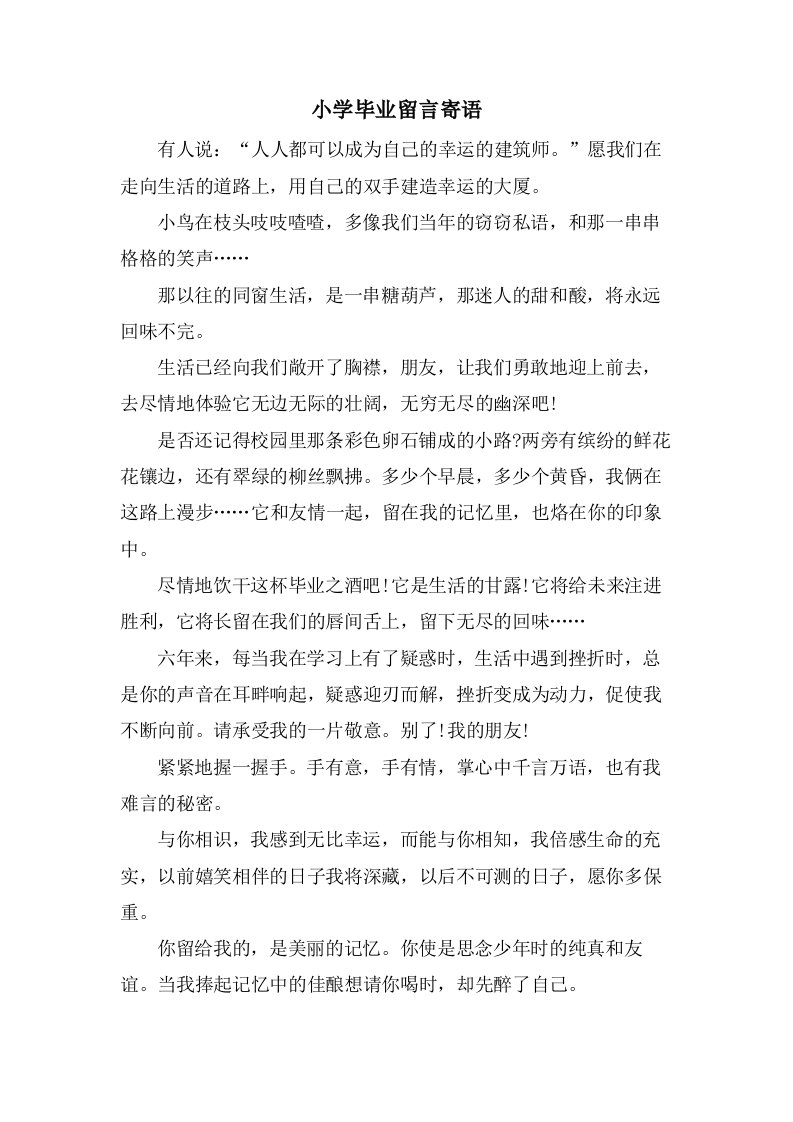 小学毕业留言寄语