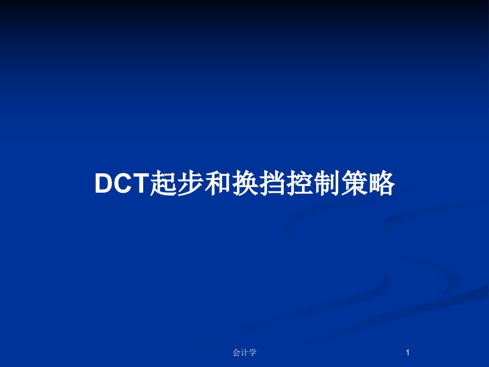 DCT起步和换挡控制策略PPT教案