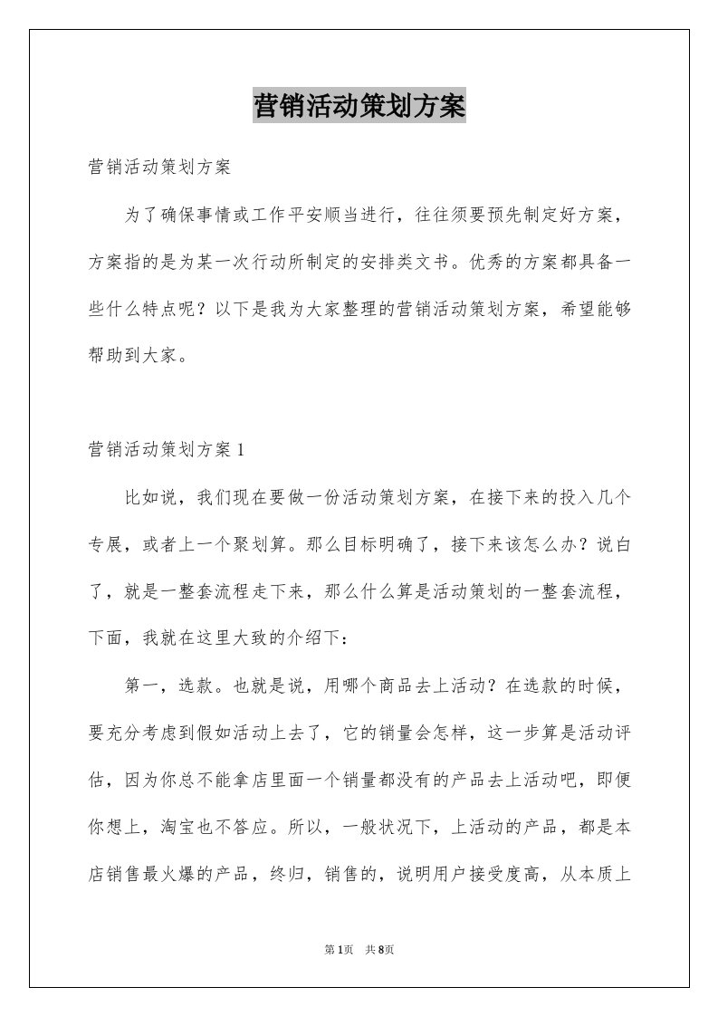 营销活动策划方案例文