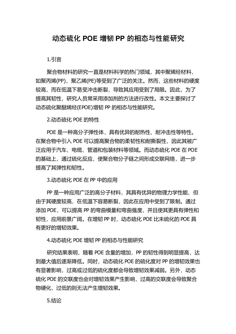 动态硫化POE增韧PP的相态与性能研究