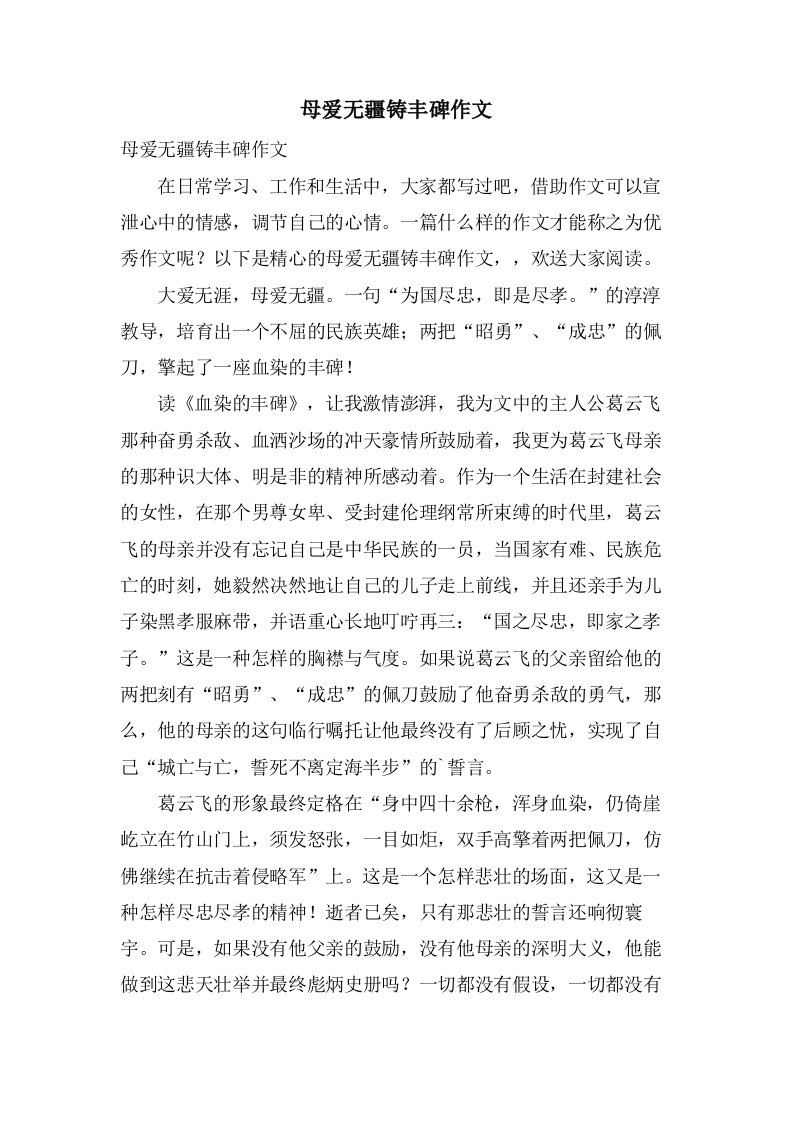 母爱无疆铸丰碑作文