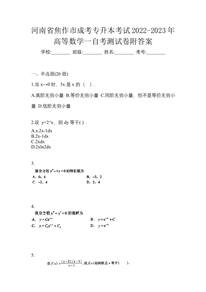 河南省焦作市成考专升本考试2022-2023年高等数学一自考测试卷附答案