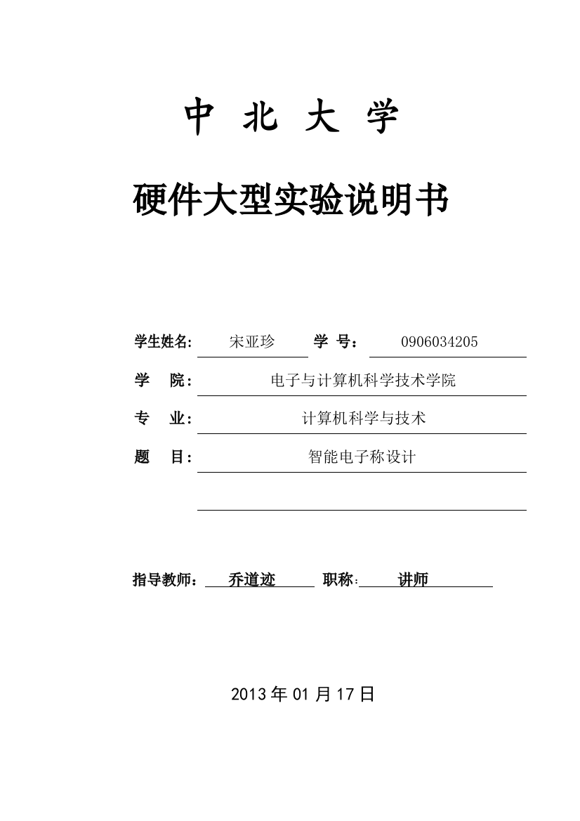 宋亚珍说明书文档完成硬件大型实验周任务书__设计说明书_格式及要求