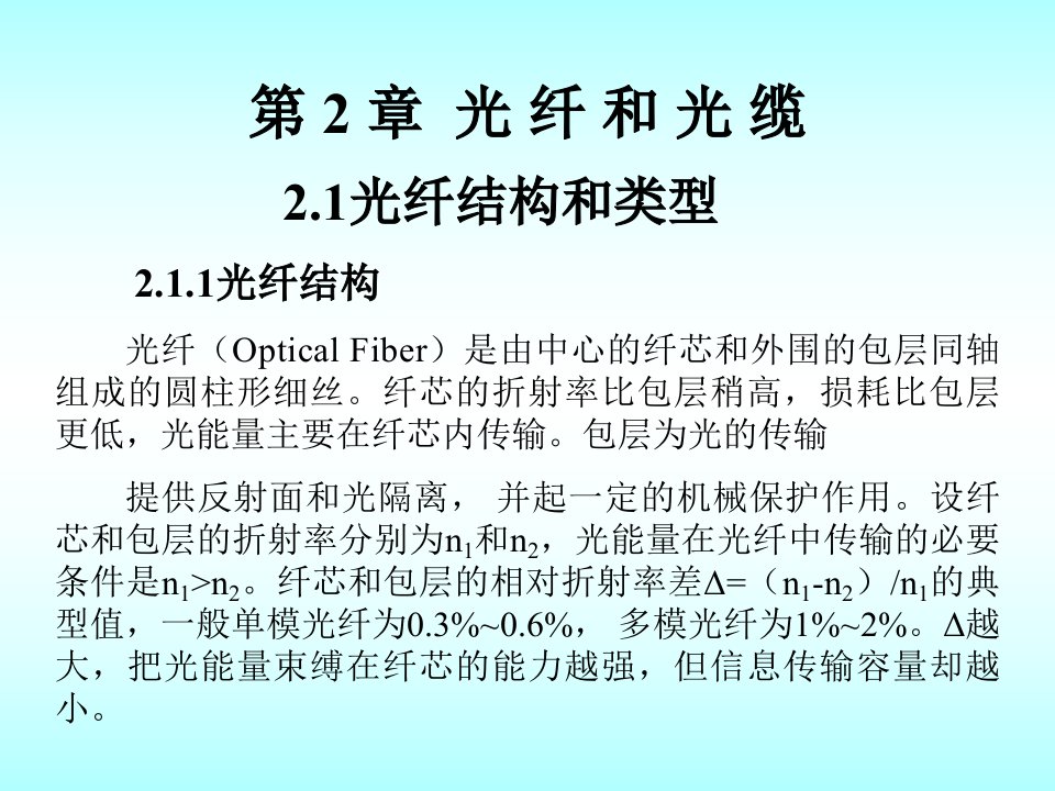 刘增基光纤通信第2章教学文案