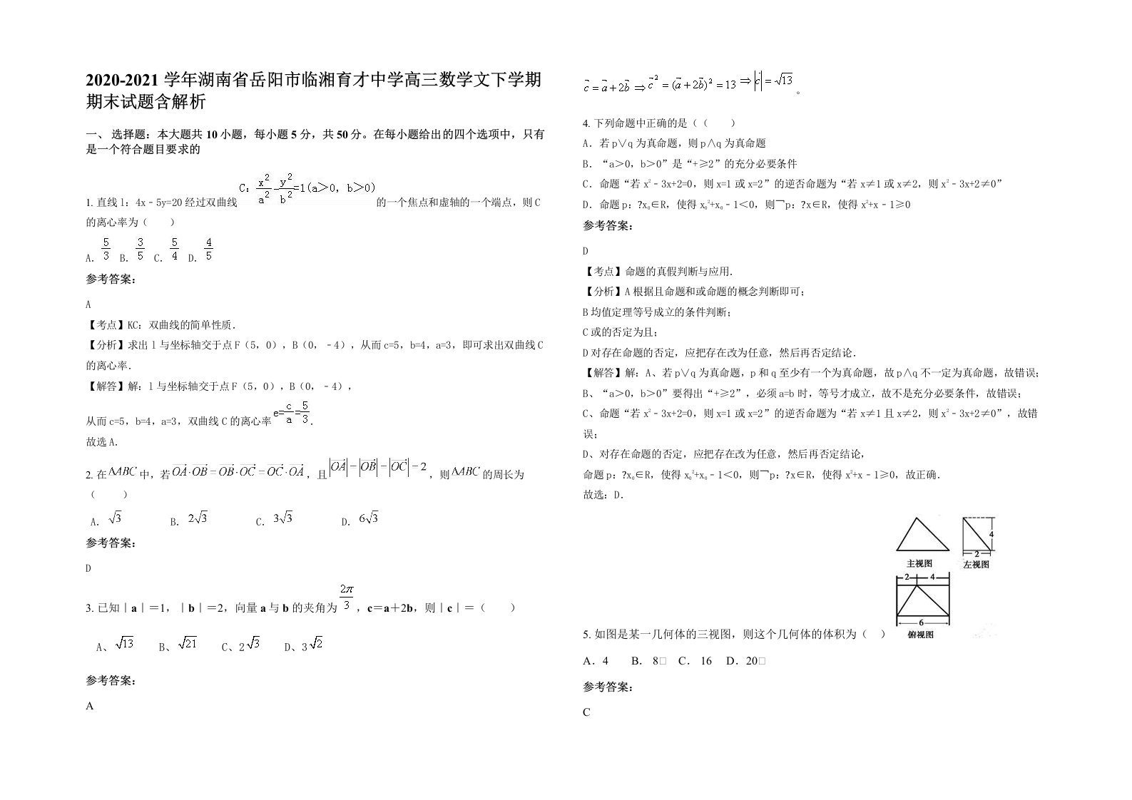 2020-2021学年湖南省岳阳市临湘育才中学高三数学文下学期期末试题含解析