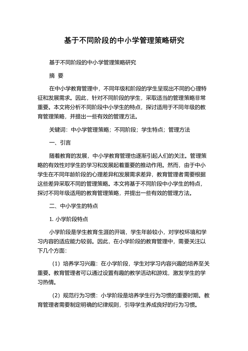 基于不同阶段的中小学管理策略研究